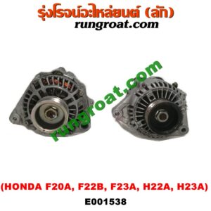 E001538 ไดชาร์ท (ไดชาร์จ) HONDA (ฮอนด้า) / ACCORD (แอคคอร์ด 90/92) (ตาเพชร / G4) , ACCORD (แอคคอร์ด 94/96) (ไฟท้ายก้อนเดียว / ไฟท้าย2ก้อน / G5) , ACCORD (แอคคอร์ด 98/01) (งูเห่า / G6) , PRELUDE (พรีลูด 94) เครื่อง F20A, F22B, F23A, H22A, H23A (ปลั๊กเต๋า)