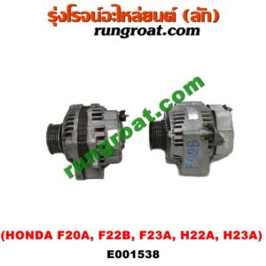 E001538 ไดชาร์ท (ไดชาร์จ) HONDA (ฮอนด้า) / ACCORD (แอคคอร์ด 90/92) (ตาเพชร / G4) , ACCORD (แอคคอร์ด 94/96) (ไฟท้ายก้อนเดียว / ไฟท้าย2ก้อน / G5) , ACCORD (แอคคอร์ด 98/01) (งูเห่า / G6) , PRELUDE (พรีลูด 94) เครื่อง F20A, F22B, F23A, H22A, H23A (ปลั๊กเต๋า)