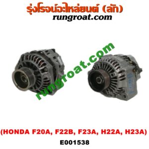 E001538 ไดชาร์ท (ไดชาร์จ) HONDA (ฮอนด้า) / ACCORD (แอคคอร์ด 90/92) (ตาเพชร / G4) , ACCORD (แอคคอร์ด 94/96) (ไฟท้ายก้อนเดียว / ไฟท้าย2ก้อน / G5) , ACCORD (แอคคอร์ด 98/01) (งูเห่า / G6) , PRELUDE (พรีลูด 94) เครื่อง F20A, F22B, F23A, H22A, H23A (ปลั๊กเต๋า)