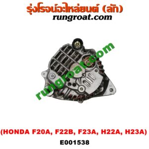 E001538 ไดชาร์ท (ไดชาร์จ) HONDA (ฮอนด้า) / ACCORD (แอคคอร์ด 90/92) (ตาเพชร / G4) , ACCORD (แอคคอร์ด 94/96) (ไฟท้ายก้อนเดียว / ไฟท้าย2ก้อน / G5) , ACCORD (แอคคอร์ด 98/01) (งูเห่า / G6) , PRELUDE (พรีลูด 94) เครื่อง F20A, F22B, F23A, H22A, H23A (ปลั๊กเต๋า)