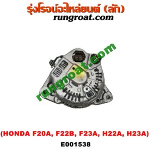 E001538 ไดชาร์ท (ไดชาร์จ) HONDA (ฮอนด้า) / ACCORD (แอคคอร์ด 90/92) (ตาเพชร / G4) , ACCORD (แอคคอร์ด 94/96) (ไฟท้ายก้อนเดียว / ไฟท้าย2ก้อน / G5) , ACCORD (แอคคอร์ด 98/01) (งูเห่า / G6) , PRELUDE (พรีลูด 94) เครื่อง F20A, F22B, F23A, H22A, H23A (ปลั๊กเต๋า)
