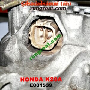 E001539 ไดชาร์ท (ไดชาร์จ) HONDA (ฮอนด้า) / CIVIC (ซีวิค 01/04) (ไดเมนชั่น) , CRV (ซีอาร์วี 02/05) (รุ่น 2 ไฟท้ายยาว) , STREAM (สตรีม 01) เครื่อง K20A