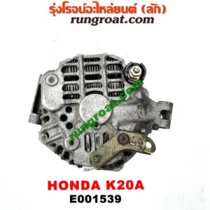 E001539 ไดชาร์ท (ไดชาร์จ) HONDA (ฮอนด้า) / CIVIC (ซีวิค 01/04) (ไดเมนชั่น) , CRV (ซีอาร์วี 02/05) (รุ่น 2 ไฟท้ายยาว) , STREAM (สตรีม 01) เครื่อง K20A