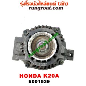 E001539 ไดชาร์ท (ไดชาร์จ) HONDA (ฮอนด้า) / CIVIC (ซีวิค 01/04) (ไดเมนชั่น) , CRV (ซีอาร์วี 02/05) (รุ่น 2 ไฟท้ายยาว) , STREAM (สตรีม 01) เครื่อง K20A