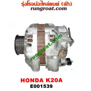 E001539 ไดชาร์ท (ไดชาร์จ) HONDA (ฮอนด้า) / CIVIC (ซีวิค 01/04) (ไดเมนชั่น) , CRV (ซีอาร์วี 02/05) (รุ่น 2 ไฟท้ายยาว) , STREAM (สตรีม 01) เครื่อง K20A