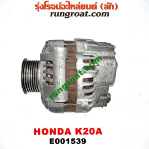 E001539 ไดชาร์ท (ไดชาร์จ) HONDA (ฮอนด้า) / CIVIC (ซีวิค 01/04) (ไดเมนชั่น) , CRV (ซีอาร์วี 02/05) (รุ่น 2 ไฟท้ายยาว) , STREAM (สตรีม 01) เครื่อง K20A