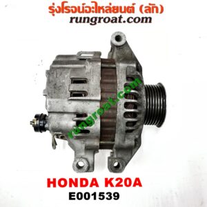 E001539 ไดชาร์ท (ไดชาร์จ) HONDA (ฮอนด้า) / CIVIC (ซีวิค 01/04) (ไดเมนชั่น) , CRV (ซีอาร์วี 02/05) (รุ่น 2 ไฟท้ายยาว) , STREAM (สตรีม 01) เครื่อง K20A