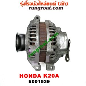 E001539 ไดชาร์ท (ไดชาร์จ) HONDA (ฮอนด้า) / CIVIC (ซีวิค 01/04) (ไดเมนชั่น) , CRV (ซีอาร์วี 02/05) (รุ่น 2 ไฟท้ายยาว) , STREAM (สตรีม 01) เครื่อง K20A