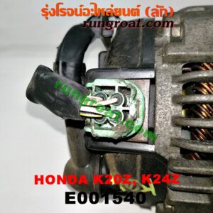 E001540 ไดชาร์ท (ไดชาร์จ) HONDA (ฮอนด้า) / ACCORD (แอคคอร์ด 04/06) (ปลาวาฬ / G7) , CIVIC (ซีวิค 06/09) (FD / นางฟ้า) , CRV (ซีอาร์วี 08/10) (รุ่น 3) เครื่อง K20A, K20Z, K24Z