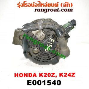E001540 ไดชาร์ท (ไดชาร์จ) HONDA (ฮอนด้า) / ACCORD (แอคคอร์ด 04/06) (ปลาวาฬ / G7) , CIVIC (ซีวิค 06/09) (FD / นางฟ้า) , CRV (ซีอาร์วี 08/10) (รุ่น 3) เครื่อง K20A, K20Z, K24Z