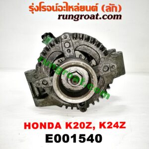 E001540 ไดชาร์ท (ไดชาร์จ) HONDA (ฮอนด้า) / ACCORD (แอคคอร์ด 04/06) (ปลาวาฬ / G7) , CIVIC (ซีวิค 06/09) (FD / นางฟ้า) , CRV (ซีอาร์วี 08/10) (รุ่น 3) เครื่อง K20A, K20Z, K24Z