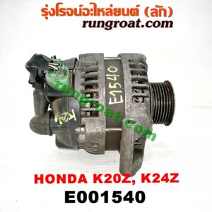 E001540 ไดชาร์ท (ไดชาร์จ) HONDA (ฮอนด้า) / ACCORD (แอคคอร์ด 04/06) (ปลาวาฬ / G7) , CIVIC (ซีวิค 06/09) (FD / นางฟ้า) , CRV (ซีอาร์วี 08/10) (รุ่น 3) เครื่อง K20A, K20Z, K24Z