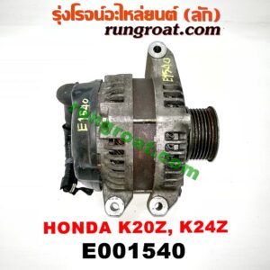 E001540 ไดชาร์ท (ไดชาร์จ) HONDA (ฮอนด้า) / ACCORD (แอคคอร์ด 04/06) (ปลาวาฬ / G7) , CIVIC (ซีวิค 06/09) (FD / นางฟ้า) , CRV (ซีอาร์วี 08/10) (รุ่น 3) เครื่อง K20A, K20Z, K24Z