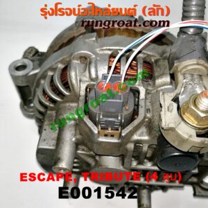 E001542 ไดชาร์ท (ไดชาร์จ) FORD (ฟอร์ด) / ESCAPE (เอสเคป 03/06) , MAZDA (มาสด้า) / TRIBUTE (ทรีบิว 03) เครื่อง 4 สูบ 2300