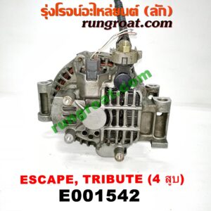 E001542 ไดชาร์ท (ไดชาร์จ) FORD (ฟอร์ด) / ESCAPE (เอสเคป 03/06) , MAZDA (มาสด้า) / TRIBUTE (ทรีบิว 03) เครื่อง 4 สูบ 2300
