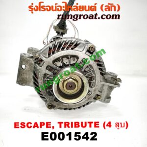 E001542 ไดชาร์ท (ไดชาร์จ) FORD (ฟอร์ด) / ESCAPE (เอสเคป 03/06) , MAZDA (มาสด้า) / TRIBUTE (ทรีบิว 03) เครื่อง 4 สูบ 2300