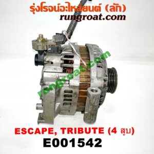 E001542 ไดชาร์ท (ไดชาร์จ) FORD (ฟอร์ด) / ESCAPE (เอสเคป 03/06) , MAZDA (มาสด้า) / TRIBUTE (ทรีบิว 03) เครื่อง 4 สูบ 2300