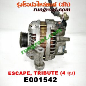 E001542 ไดชาร์ท (ไดชาร์จ) FORD (ฟอร์ด) / ESCAPE (เอสเคป 03/06) , MAZDA (มาสด้า) / TRIBUTE (ทรีบิว 03) เครื่อง 4 สูบ 2300