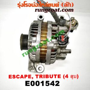 E001542 ไดชาร์ท (ไดชาร์จ) FORD (ฟอร์ด) / ESCAPE (เอสเคป 03/06) , MAZDA (มาสด้า) / TRIBUTE (ทรีบิว 03) เครื่อง 4 สูบ 2300