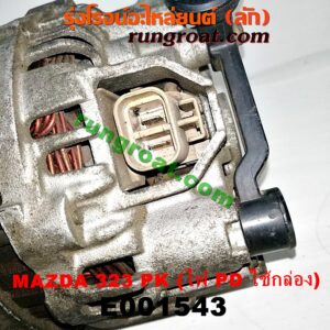 E001543 ไดชาร์ท (ไดชาร์จ) FORD (ฟอร์ด) / ASPIRE (แอสปาย 95) (3ประตู/5ประตู) , MAZDA (มาสด้า) / 323 90/92 (ซีดาน) , 323 95/97 (นิวซีดาน) , 323 ASTINA (แอสติน่า 90) (ไฟป๊อปอัพ) , 323 ASTINA (แอสติน่า 95) (ตาหยี) , 323 PROTEGE 98/02 (โปรติเจ้) , 626 CRONOS (โครโนส 94) เครื่อง B3, B5, B6, BP, FP, KF (มู่เล่ร่อง PK) (ระบบไฟ PD กล่อง)