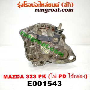 E001543 ไดชาร์ท (ไดชาร์จ) FORD (ฟอร์ด) / ASPIRE (แอสปาย 95) (3ประตู/5ประตู) , MAZDA (มาสด้า) / 323 90/92 (ซีดาน) , 323 95/97 (นิวซีดาน) , 323 ASTINA (แอสติน่า 90) (ไฟป๊อปอัพ) , 323 ASTINA (แอสติน่า 95) (ตาหยี) , 323 PROTEGE 98/02 (โปรติเจ้) , 626 CRONOS (โครโนส 94) เครื่อง B3, B5, B6, BP, FP, KF (มู่เล่ร่อง PK) (ระบบไฟ PD กล่อง)