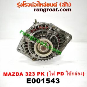 E001543 ไดชาร์ท (ไดชาร์จ) FORD (ฟอร์ด) / ASPIRE (แอสปาย 95) (3ประตู/5ประตู) , MAZDA (มาสด้า) / 323 90/92 (ซีดาน) , 323 95/97 (นิวซีดาน) , 323 ASTINA (แอสติน่า 90) (ไฟป๊อปอัพ) , 323 ASTINA (แอสติน่า 95) (ตาหยี) , 323 PROTEGE 98/02 (โปรติเจ้) , 626 CRONOS (โครโนส 94) เครื่อง B3, B5, B6, BP, FP, KF (มู่เล่ร่อง PK) (ระบบไฟ PD กล่อง)