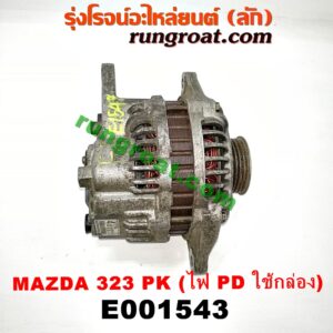 E001543 ไดชาร์ท (ไดชาร์จ) FORD (ฟอร์ด) / ASPIRE (แอสปาย 95) (3ประตู/5ประตู) , MAZDA (มาสด้า) / 323 90/92 (ซีดาน) , 323 95/97 (นิวซีดาน) , 323 ASTINA (แอสติน่า 90) (ไฟป๊อปอัพ) , 323 ASTINA (แอสติน่า 95) (ตาหยี) , 323 PROTEGE 98/02 (โปรติเจ้) , 626 CRONOS (โครโนส 94) เครื่อง B3, B5, B6, BP, FP, KF (มู่เล่ร่อง PK) (ระบบไฟ PD กล่อง)
