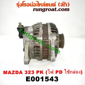E001543 ไดชาร์ท (ไดชาร์จ) FORD (ฟอร์ด) / ASPIRE (แอสปาย 95) (3ประตู/5ประตู) , MAZDA (มาสด้า) / 323 90/92 (ซีดาน) , 323 95/97 (นิวซีดาน) , 323 ASTINA (แอสติน่า 90) (ไฟป๊อปอัพ) , 323 ASTINA (แอสติน่า 95) (ตาหยี) , 323 PROTEGE 98/02 (โปรติเจ้) , 626 CRONOS (โครโนส 94) เครื่อง B3, B5, B6, BP, FP, KF (มู่เล่ร่อง PK) (ระบบไฟ PD กล่อง)