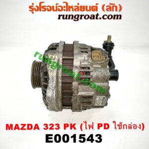 E001543 ไดชาร์ท (ไดชาร์จ) FORD (ฟอร์ด) / ASPIRE (แอสปาย 95) (3ประตู/5ประตู) , MAZDA (มาสด้า) / 323 90/92 (ซีดาน) , 323 95/97 (นิวซีดาน) , 323 ASTINA (แอสติน่า 90) (ไฟป๊อปอัพ) , 323 ASTINA (แอสติน่า 95) (ตาหยี) , 323 PROTEGE 98/02 (โปรติเจ้) , 626 CRONOS (โครโนส 94) เครื่อง B3, B5, B6, BP, FP, KF (มู่เล่ร่อง PK) (ระบบไฟ PD กล่อง)