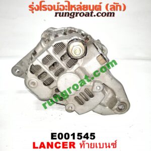 E001545 ไดชาร์ท (ไดชาร์จ) MITSUBISHI (มิตซู) / LANCER CEDIA (แลนเซอร์ ซีเดีย 01/04/07) , LANCER CK2/CK4/CK5 (แลนเซอร์ ท้ายเบนซ์) เครื่อง 1500, 1600, 1800, 2000