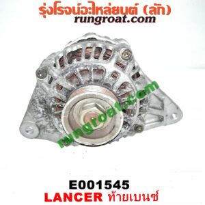E001545 ไดชาร์ท (ไดชาร์จ) MITSUBISHI (มิตซู) / LANCER CEDIA (แลนเซอร์ ซีเดีย 01/04/07) , LANCER CK2/CK4/CK5 (แลนเซอร์ ท้ายเบนซ์) เครื่อง 1500, 1600, 1800, 2000