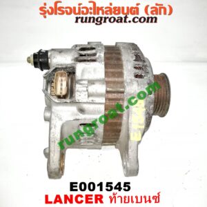 E001545 ไดชาร์ท (ไดชาร์จ) MITSUBISHI (มิตซู) / LANCER CEDIA (แลนเซอร์ ซีเดีย 01/04/07) , LANCER CK2/CK4/CK5 (แลนเซอร์ ท้ายเบนซ์) เครื่อง 1500, 1600, 1800, 2000