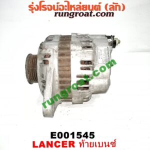 E001545 ไดชาร์ท (ไดชาร์จ) MITSUBISHI (มิตซู) / LANCER CEDIA (แลนเซอร์ ซีเดีย 01/04/07) , LANCER CK2/CK4/CK5 (แลนเซอร์ ท้ายเบนซ์) เครื่อง 1500, 1600, 1800, 2000