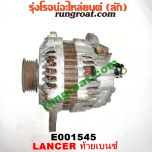 E001545 ไดชาร์ท (ไดชาร์จ) MITSUBISHI (มิตซู) / LANCER CEDIA (แลนเซอร์ ซีเดีย 01/04/07) , LANCER CK2/CK4/CK5 (แลนเซอร์ ท้ายเบนซ์) เครื่อง 1500, 1600, 1800, 2000