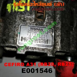 E001546 ไดชาร์ท (ไดชาร์จ) NISSAN (นิสสัน) / CEFIRO (เซฟิโร่ A31) เครื่อง RB20, RB25 (เบอร์ 23100-70T14, 23100-0V016)
