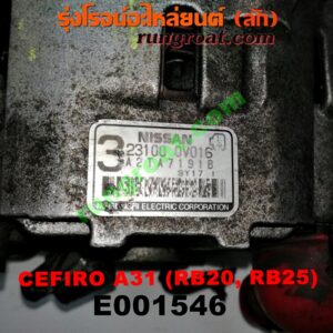 E001546 ไดชาร์ท (ไดชาร์จ) NISSAN (นิสสัน) / CEFIRO (เซฟิโร่ A31) เครื่อง RB20, RB25 (เบอร์ 23100-70T14, 23100-0V016)