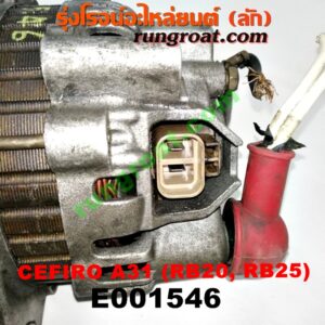 E001546 ไดชาร์ท (ไดชาร์จ) NISSAN (นิสสัน) / CEFIRO (เซฟิโร่ A31) เครื่อง RB20, RB25 (เบอร์ 23100-70T14, 23100-0V016)