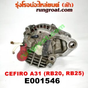 E001546 ไดชาร์ท (ไดชาร์จ) NISSAN (นิสสัน) / CEFIRO (เซฟิโร่ A31) เครื่อง RB20, RB25 (เบอร์ 23100-70T14, 23100-0V016)