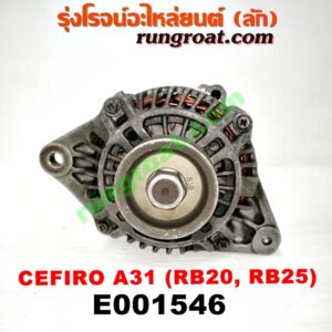 E001546 ไดชาร์ท (ไดชาร์จ) NISSAN (นิสสัน) / CEFIRO (เซฟิโร่ A31) เครื่อง RB20, RB25 (เบอร์ 23100-70T14, 23100-0V016)