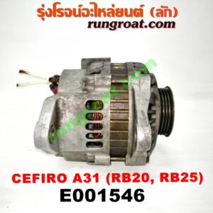E001546 ไดชาร์ท (ไดชาร์จ) NISSAN (นิสสัน) / CEFIRO (เซฟิโร่ A31) เครื่อง RB20, RB25 (เบอร์ 23100-70T14, 23100-0V016)