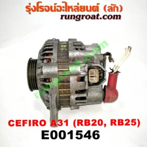 E001546 ไดชาร์ท (ไดชาร์จ) NISSAN (นิสสัน) / CEFIRO (เซฟิโร่ A31) เครื่อง RB20, RB25 (เบอร์ 23100-70T14, 23100-0V016)