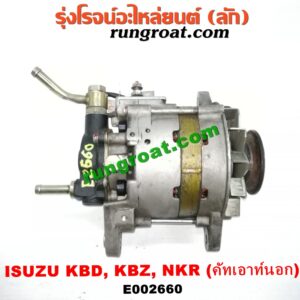 E002660 ไดชาร์ท (ไดชาร์จ) ISUZU (อีซูซุ) / KBD (เคบีดี) , KBZ / FASTER-Z (เคบีแซด / ฟาสเตอร์ แซด) , NKR (เอ็นเคอาร์) เครื่อง C190, C221, C223, C240, 4JA, ,4JB (ขากว้าง รุ่นเก่า) (คัทเอาท์นอก)
