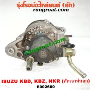 E002660 ไดชาร์ท (ไดชาร์จ) ISUZU (อีซูซุ) / KBD (เคบีดี) , KBZ / FASTER-Z (เคบีแซด / ฟาสเตอร์ แซด) , NKR (เอ็นเคอาร์) เครื่อง C190, C221, C223, C240, 4JA, ,4JB (ขากว้าง รุ่นเก่า) (คัทเอาท์นอก)