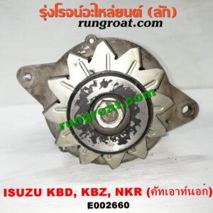 E002660 ไดชาร์ท (ไดชาร์จ) ISUZU (อีซูซุ) / KBD (เคบีดี) , KBZ / FASTER-Z (เคบีแซด / ฟาสเตอร์ แซด) , NKR (เอ็นเคอาร์) เครื่อง C190, C221, C223, C240, 4JA, ,4JB (ขากว้าง รุ่นเก่า) (คัทเอาท์นอก)