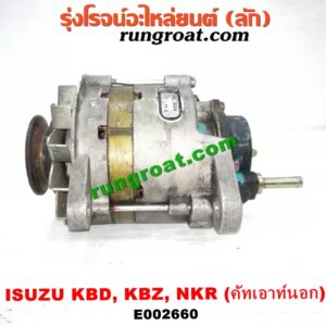 E002660 ไดชาร์ท (ไดชาร์จ) ISUZU (อีซูซุ) / KBD (เคบีดี) , KBZ / FASTER-Z (เคบีแซด / ฟาสเตอร์ แซด) , NKR (เอ็นเคอาร์) เครื่อง C190, C221, C223, C240, 4JA, ,4JB (ขากว้าง รุ่นเก่า) (คัทเอาท์นอก)