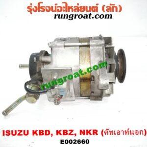 E002660 ไดชาร์ท (ไดชาร์จ) ISUZU (อีซูซุ) / KBD (เคบีดี) , KBZ / FASTER-Z (เคบีแซด / ฟาสเตอร์ แซด) , NKR (เอ็นเคอาร์) เครื่อง C190, C221, C223, C240, 4JA, ,4JB (ขากว้าง รุ่นเก่า) (คัทเอาท์นอก)
