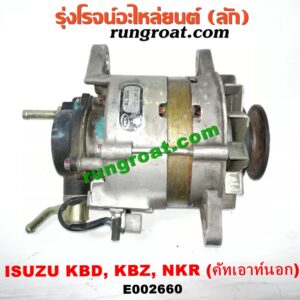 E002660 ไดชาร์ท (ไดชาร์จ) ISUZU (อีซูซุ) / KBD (เคบีดี) , KBZ / FASTER-Z (เคบีแซด / ฟาสเตอร์ แซด) , NKR (เอ็นเคอาร์) เครื่อง C190, C221, C223, C240, 4JA, ,4JB (ขากว้าง รุ่นเก่า) (คัทเอาท์นอก)