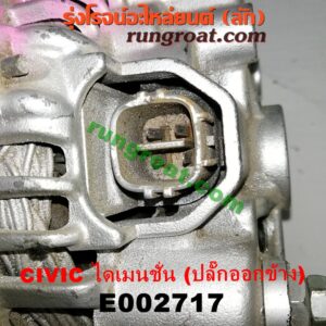 E002717 ไดชาร์ท (ไดชาร์จ) HONDA (ฮอนด้า) / CIVIC (ซีวิค 01/04) (ไดเมนชั่น) เครื่อง D17A (ปลั๊กออกข้าง ตรงรุ่น)