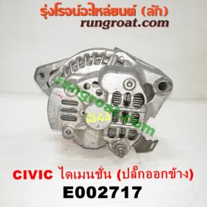 E002717 ไดชาร์ท (ไดชาร์จ) HONDA (ฮอนด้า) / CIVIC (ซีวิค 01/04) (ไดเมนชั่น) เครื่อง D17A (ปลั๊กออกข้าง ตรงรุ่น)