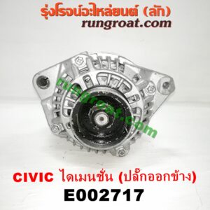 E002717 ไดชาร์ท (ไดชาร์จ) HONDA (ฮอนด้า) / CIVIC (ซีวิค 01/04) (ไดเมนชั่น) เครื่อง D17A (ปลั๊กออกข้าง ตรงรุ่น)